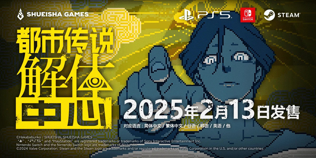 像素怪谈冒险游戏《都市传说解体中心》确认2025年2月13日正式发售,并公布实体典藏版内容