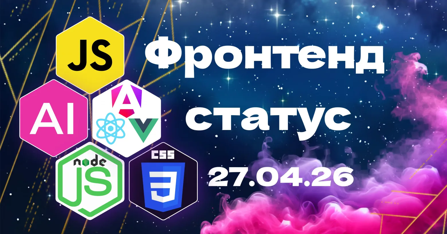 Frontend Status: Привет! Свежий дайджест фронтенда и AI