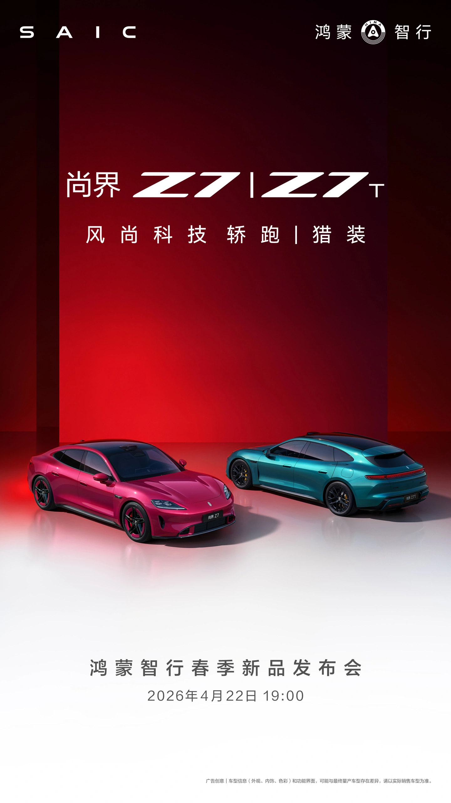 鸿蒙智行:尚界 Z7、尚界 Z7T 双车 4 月 22 日上市