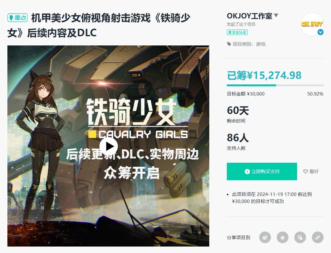 美少女机甲射击游戏《铁骑少女》DLC摩点众筹现已上线,欢迎前往支持!