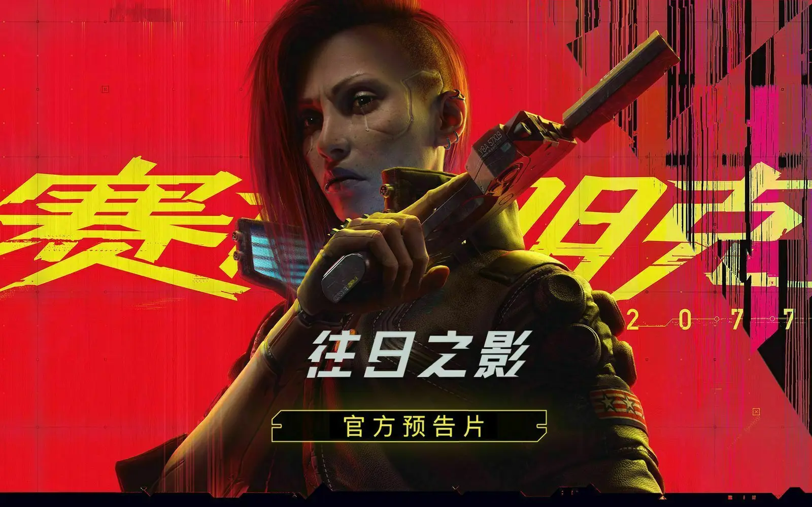 《赛博朋克2077》将于8月24日举行开发者直播，带来更新内容详情及往日之影最新实机演示