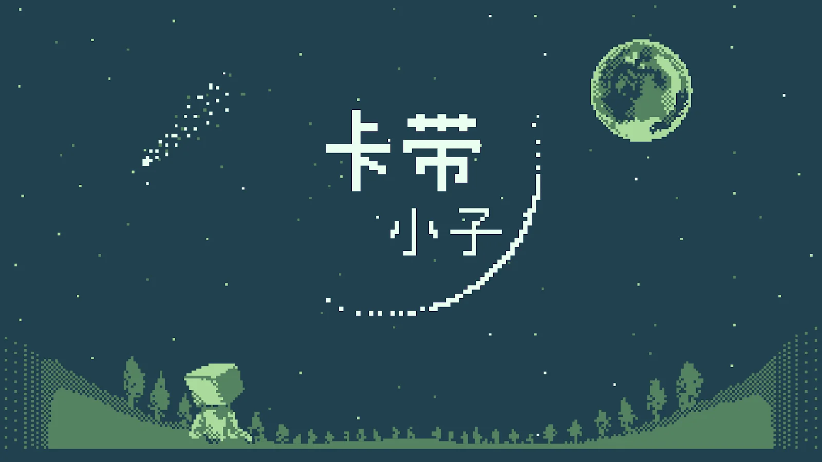 拥有以「观测决定存在」为核心的独特“薛定谔系统”,解谜动作 RPG《卡带小子》现已正式发售!