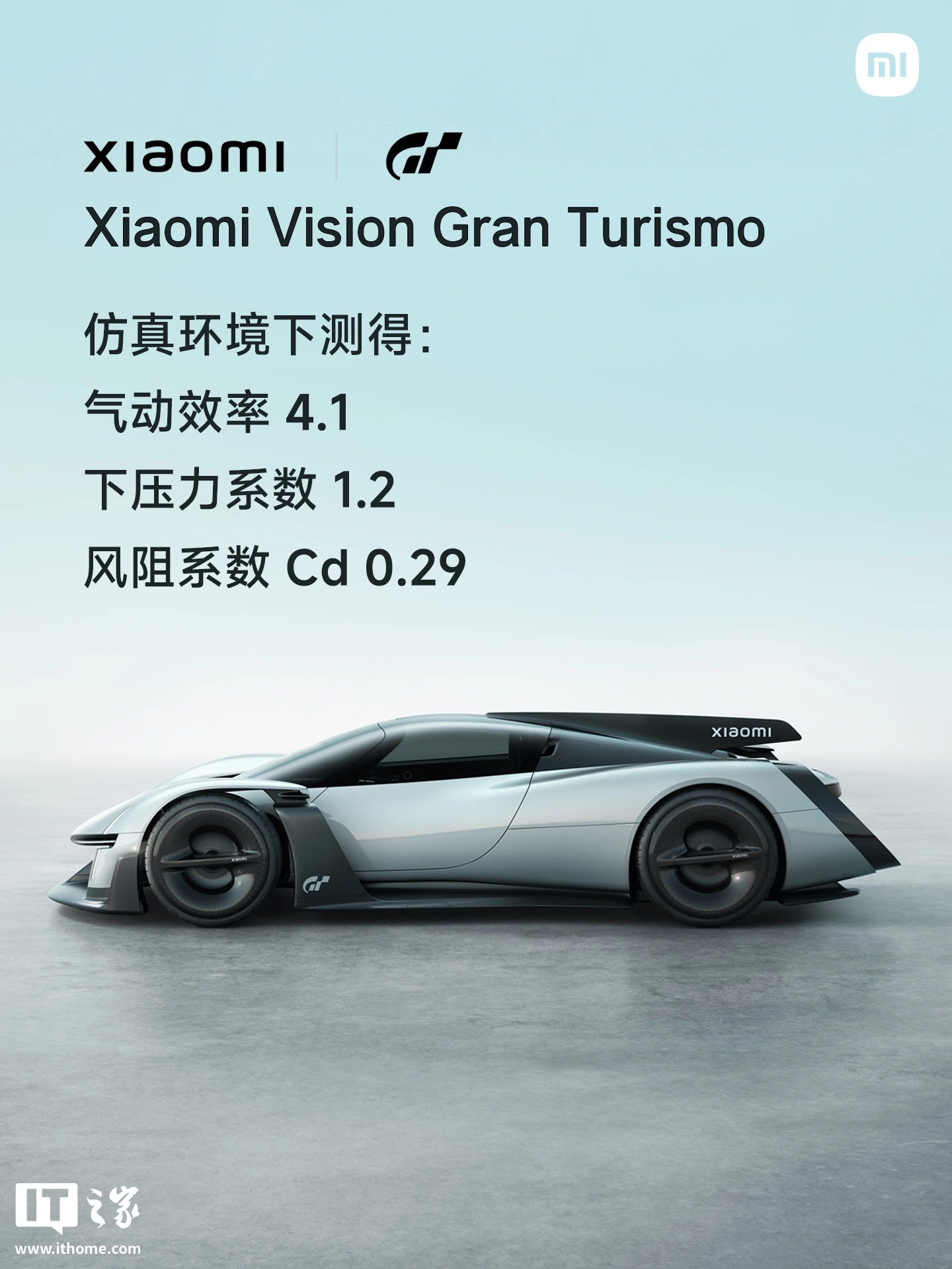 小米雷军:Vision Gran Turismo 超跑项目就是不考虑量产,放开所有约束,大胆想象