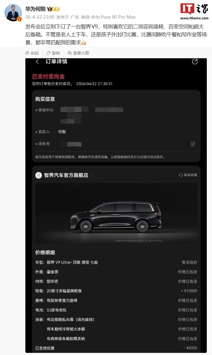 华为余承东:鸿蒙智行智界 V9 预售 1 小时订单破 1.25 万台,发布会一结束何刚就下订了