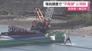 佐世保港内　見つかった不発弾らしきものは”不発弾”海自調査で