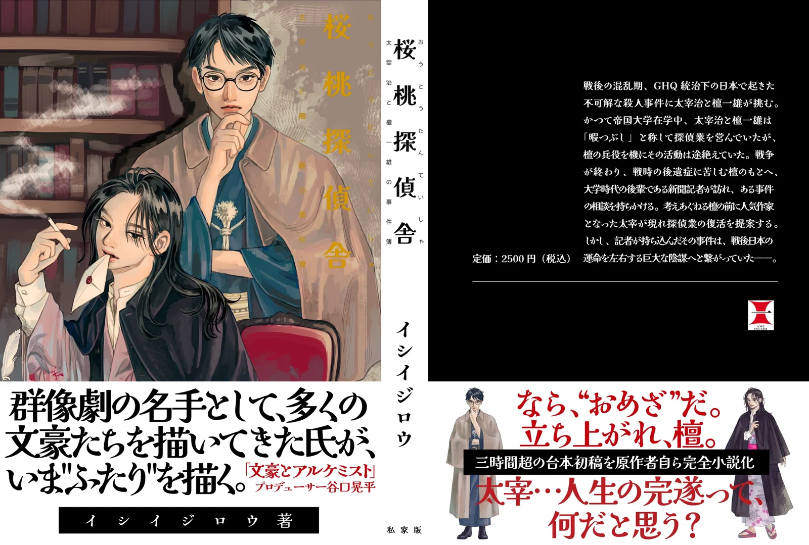 《428》石井二郎小说家出道!《樱桃侦探社 太宰治&檀一雄的事件簿》即将发售