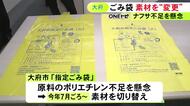 ナフサ不足の懸念受け…指定ごみ袋をポリエチレンから植物由来等の素材に切り替える方針 愛知県大府市が7月頃から