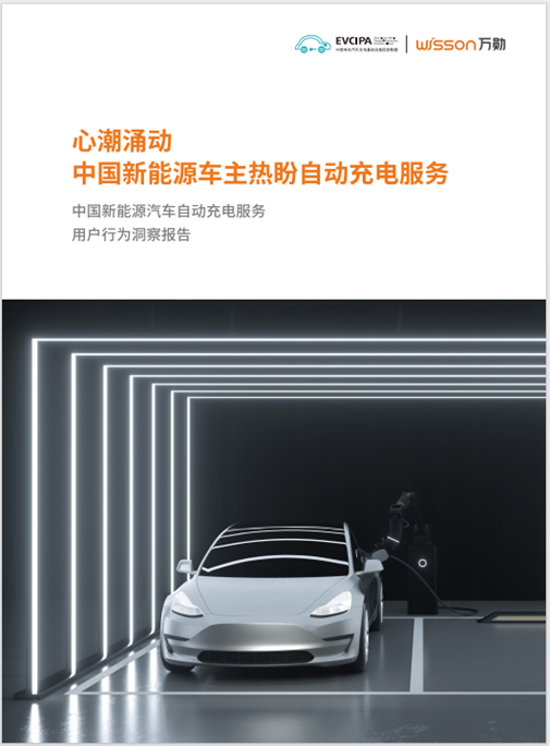 中国充电联盟与万勋科技联合发布《中国新能源汽车自动充电用户行为洞察报告》加速自动充电规模商用