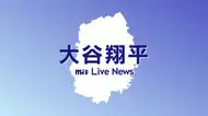 大谷翔平選手　53試合連続出塁　アジア選手最長記録を更新　