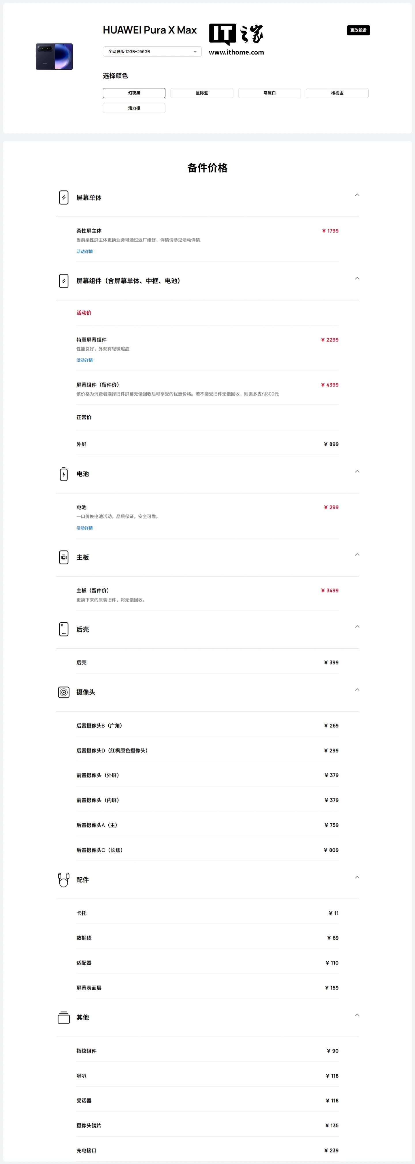 华为 Pura X Max 横阔折手机备件价格曝光,屏幕组件留件价 4399 元