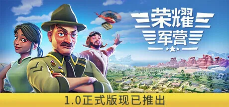 模拟建设游戏《荣耀军营》结束抢先体验并正式发售,带来大量全新内容