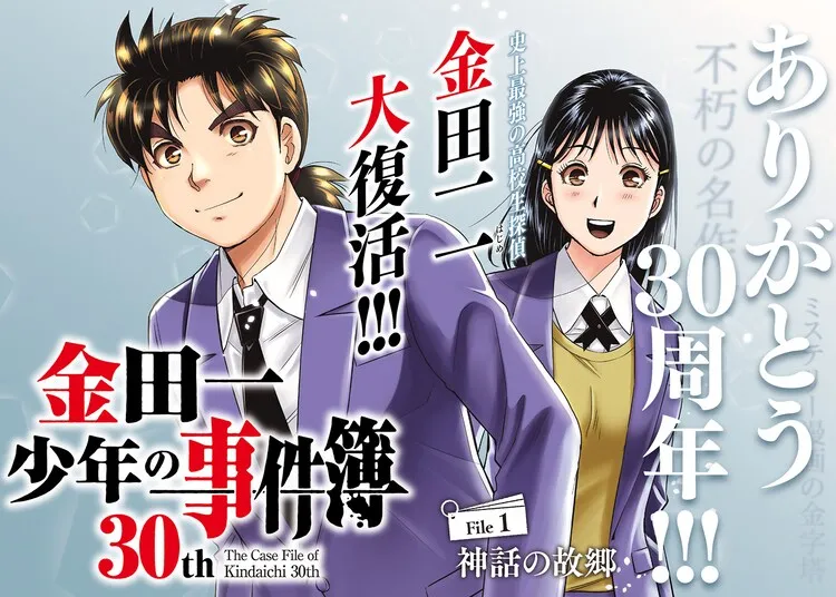 纪念《金田一少年事件簿》30周年，漫画《金田一少年事件簿30th》开始连载