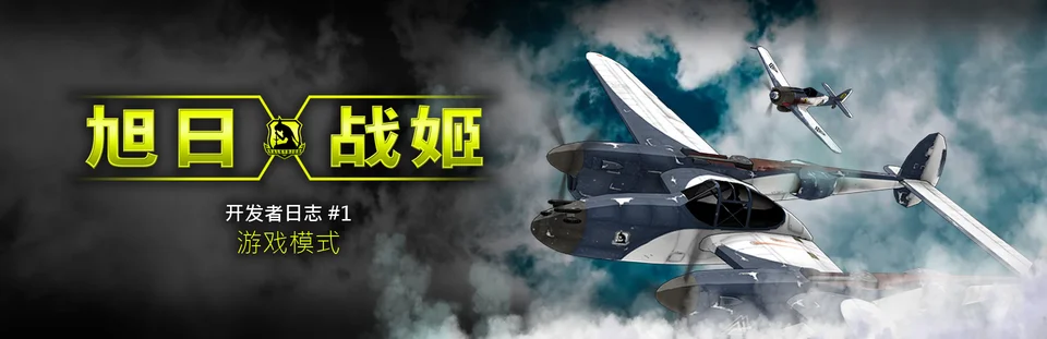 《旭日战姬》开发者日志 #1:游戏模式