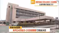 東根市・土田正剛市長の逝去に伴う市長選の日程決定…3カ月前倒しで5月31日投開票へ・山形