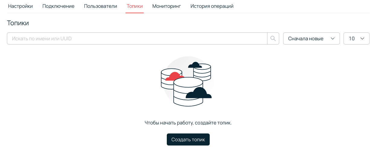 Вкладка «Топики» в созданном кластере. Вкладка «Топики» в созданном кластере.