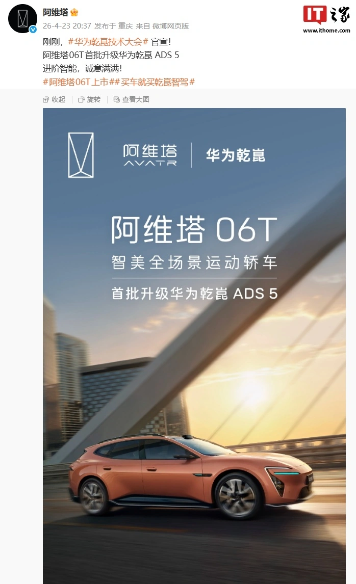 阿维塔 06T 全场景运动轿车官宣首批升级华为乾崑 ADS 5