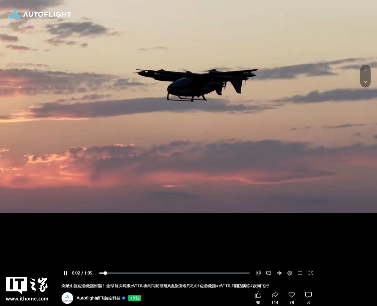 全球首次吨级 eVTOL 夜间消防演练完成,相比地面消防力量出警节约至少 1 小时