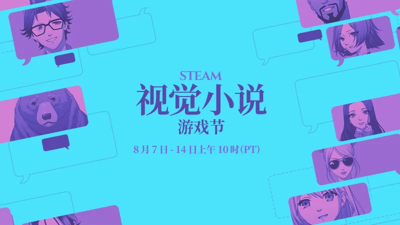 Steam视觉小说游戏节现已隆重开幕,贴纸好礼免费领