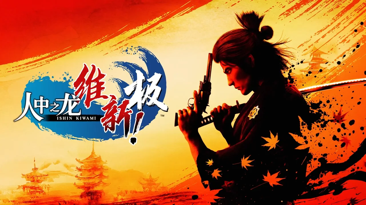 世嘉公布《人中之龙 维新!极》游戏玩法预告及游戏详情