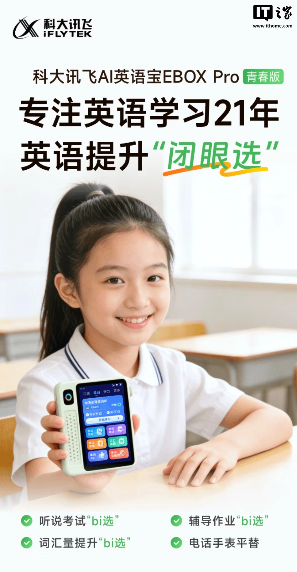科大讯飞推出 AI 英语宝 EBOX Pro 青春版学习机,699 元