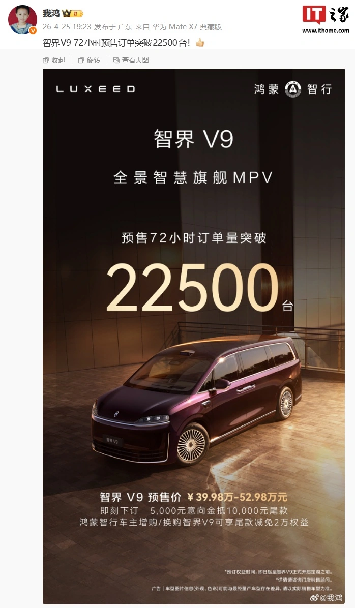 鸿蒙智行智界 V9 旗舰 MPV 预售 72 小时订单破 22500 台,39.98 万起