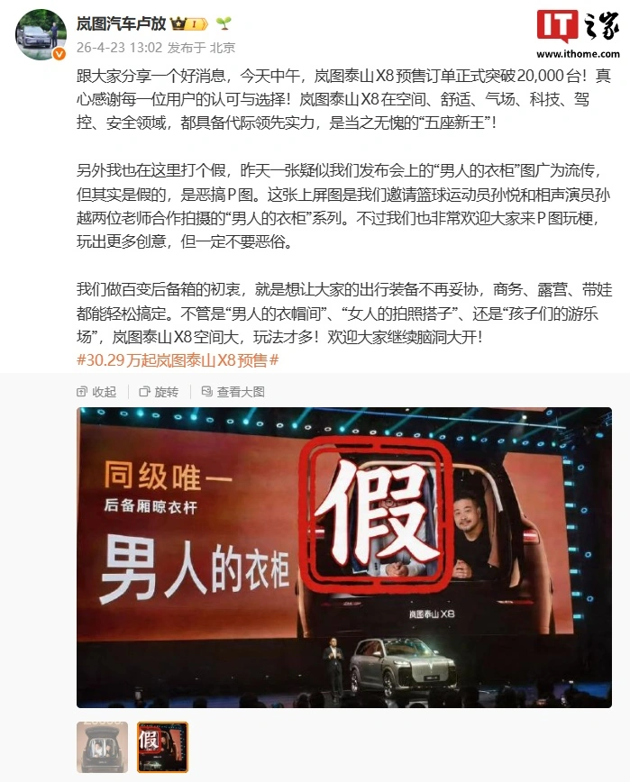 岚图汽车卢放:泰山 X8 预售订单正式突破 2 万台,网传发布会“男人的衣柜”图是恶搞 P 图