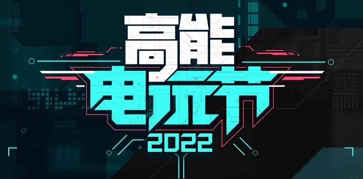 B站高能电玩节2022情报公开,免费试玩DEMO名单公布
