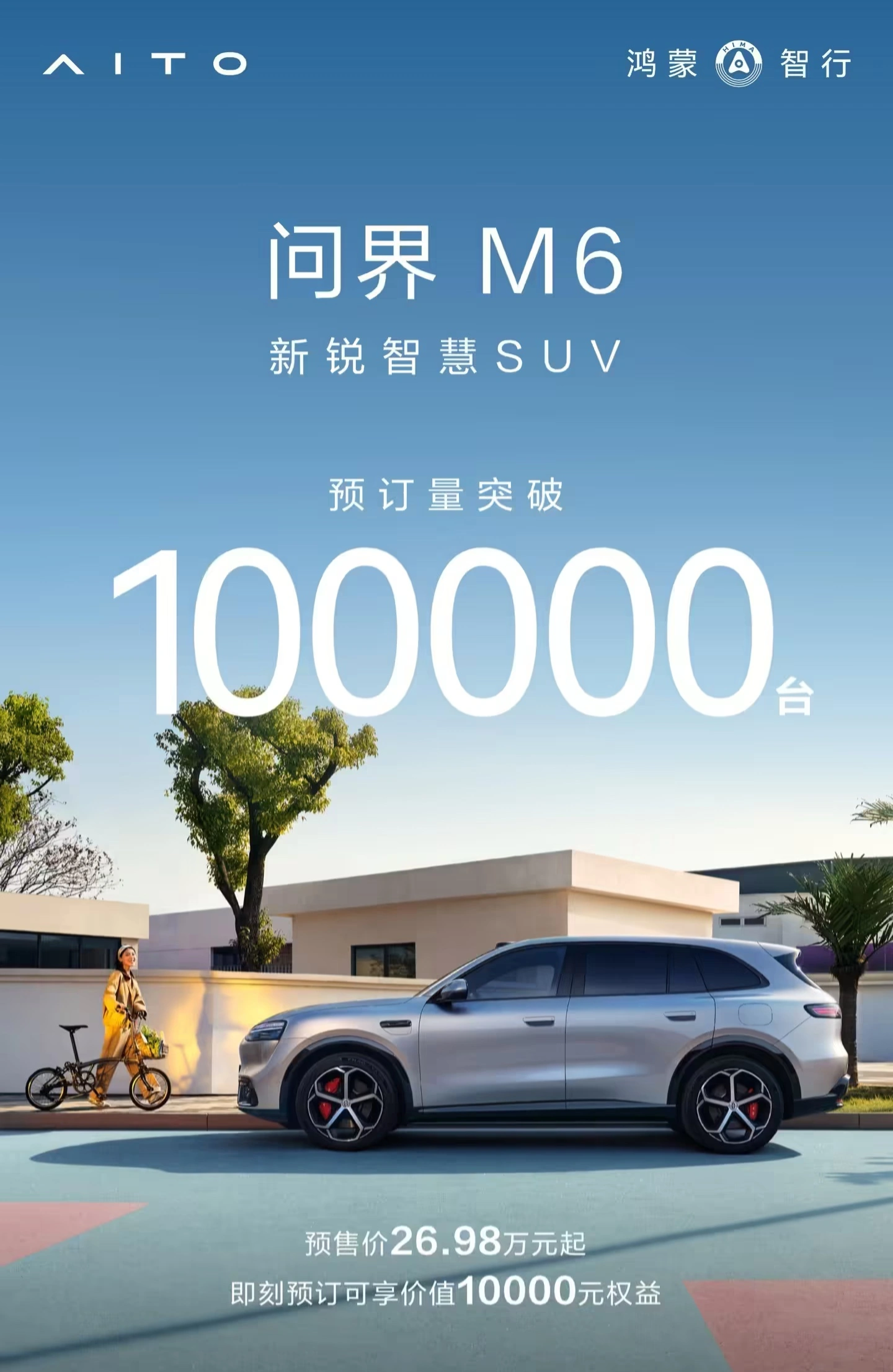 鸿蒙智行问界 M6 官宣 4 月 22 日上市,预售 26.98 万元起