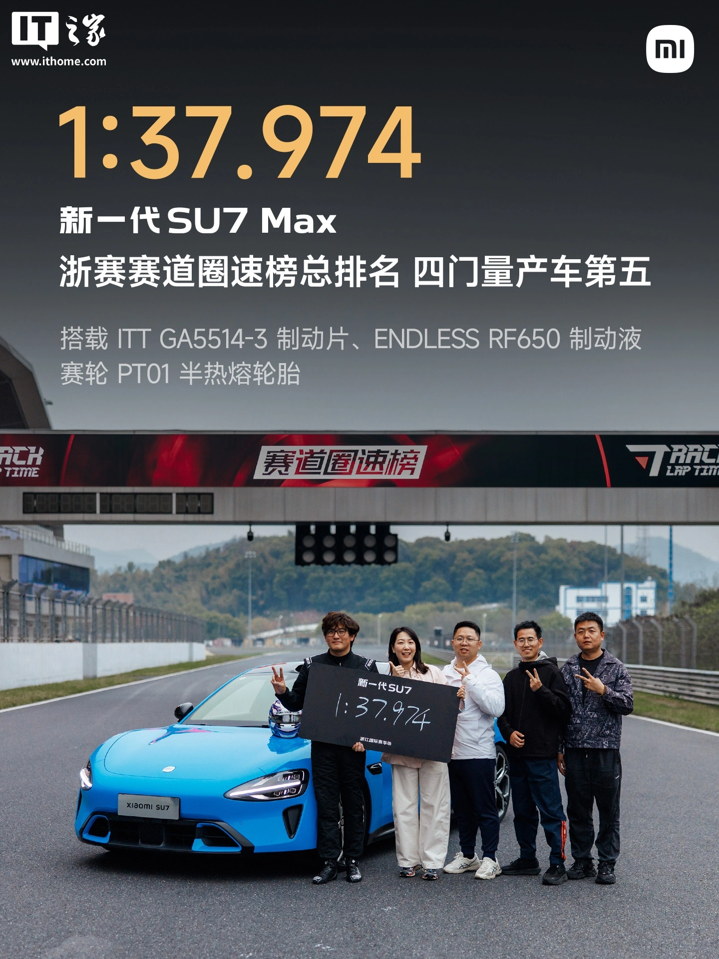 新一代小米 SU7 Max 挑战浙江国际赛车场原片发布,圈速 1:37.974 成浙赛 50 万内最速四门量产车