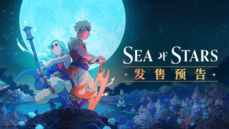 《星之海》公布正式发售预告,将于8月29日发售