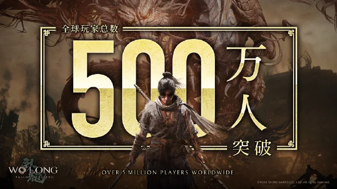 《卧龙:苍天陨落》玩家总数突破500万人,官方发文感谢