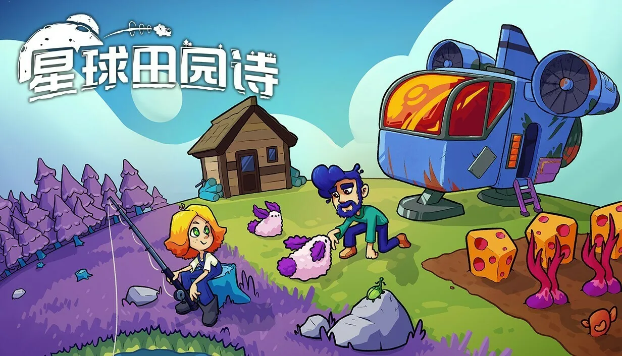 《星球田园诗》实装0.3版本,中文全面优化更新