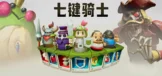 七键骑士