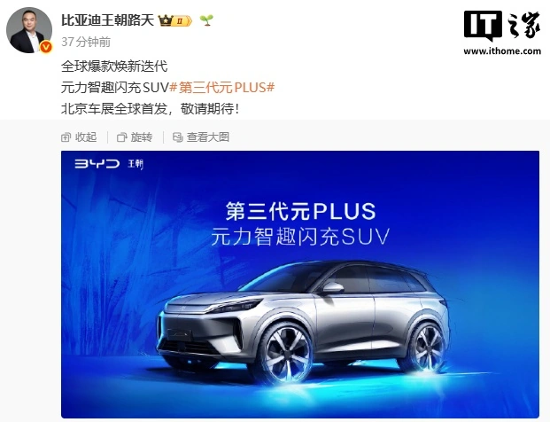 比亚迪第三代元 PLUS 北京车展全球首发,定位“元力智趣闪充 SUV”
