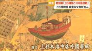 国宝「上杉本洛中洛外図屏風」原本展示　特別展「上杉謙信と川中島合戦」で戦国の世知る　山形・上杉博物館