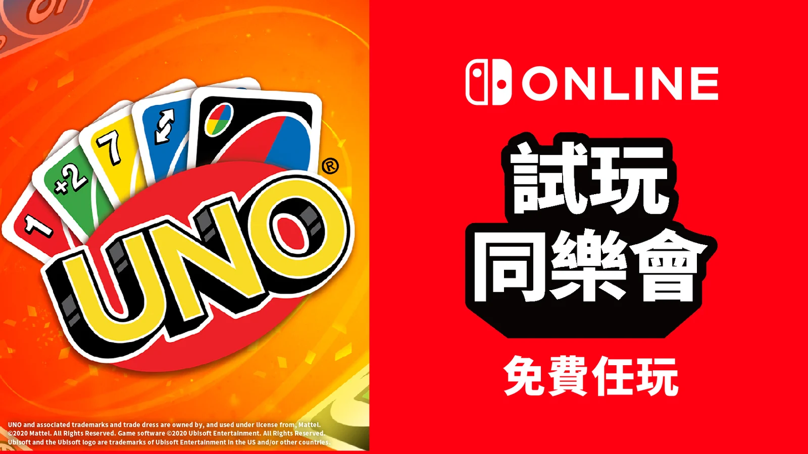 免费游玩《UNO》:NS会员限定活动“试玩同乐会”即将再度开启