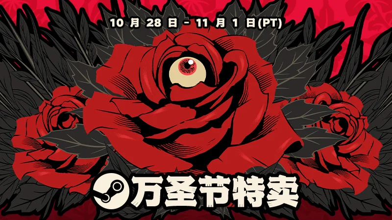 Steam 2021万圣节特卖盛大开幕，数千款游戏开启超值特惠