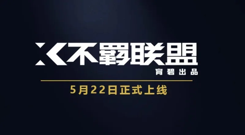 《不羁联盟》将于本周五开启预载,5月22日正式推出