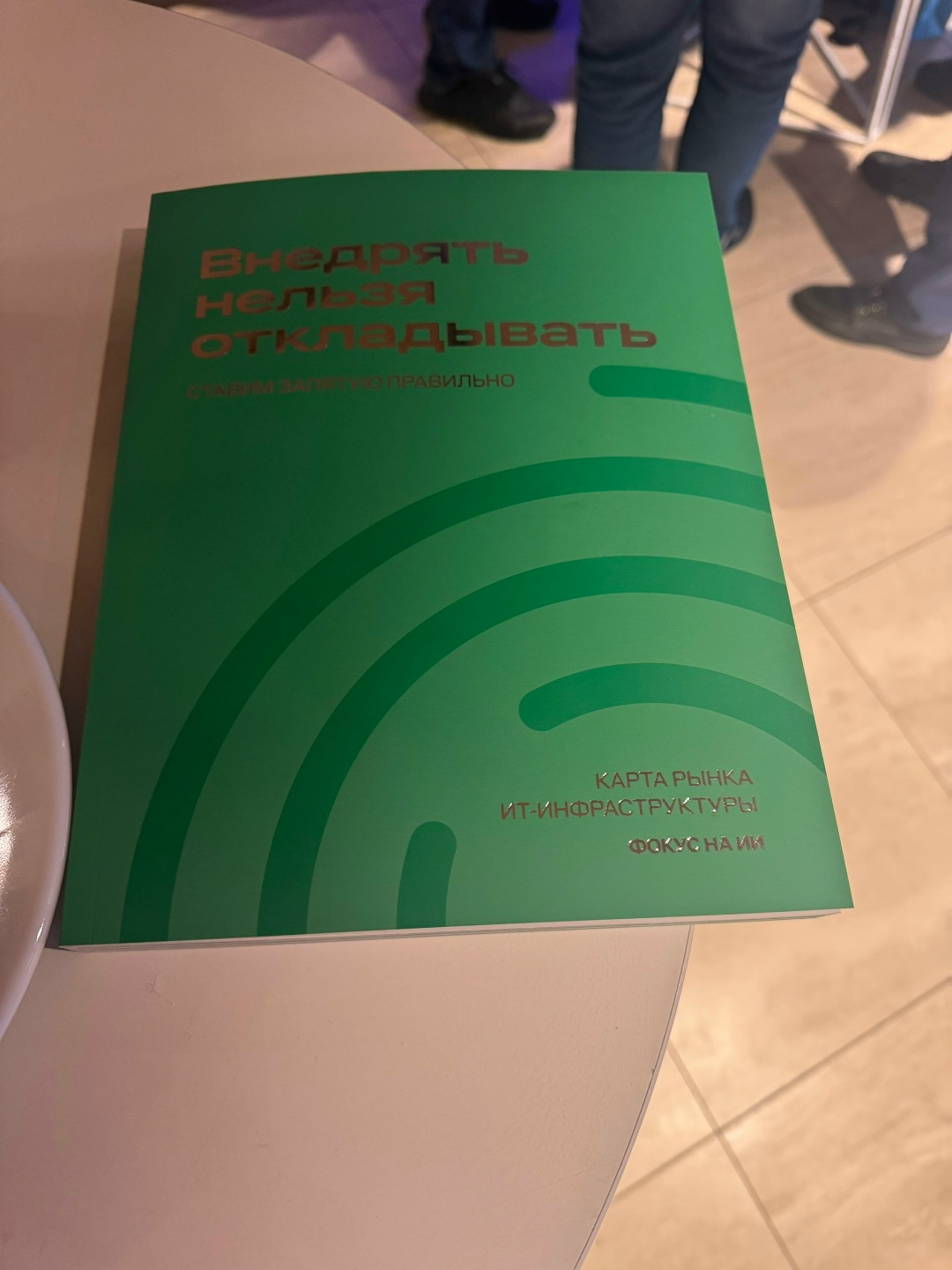 Внедрить нельзя отладывать - Карта рынка ИТ-инфраструктуры с фокусом на ИИ Внедрить нельзя отладывать - Карта рынка ИТ-инфраструктуры с фокусом на ИИ