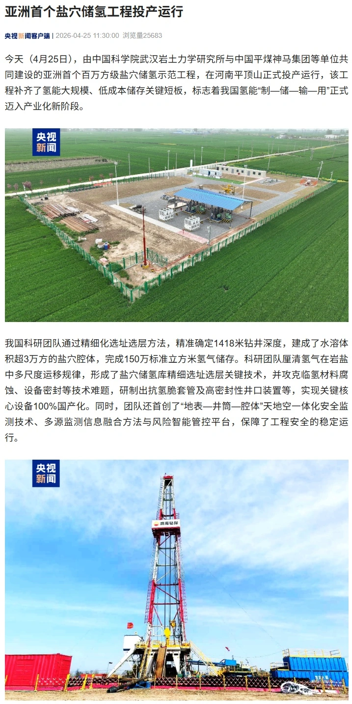 亚洲首个盐穴储氢工程在河南平顶山投产运行,核心设备 100% 国产化