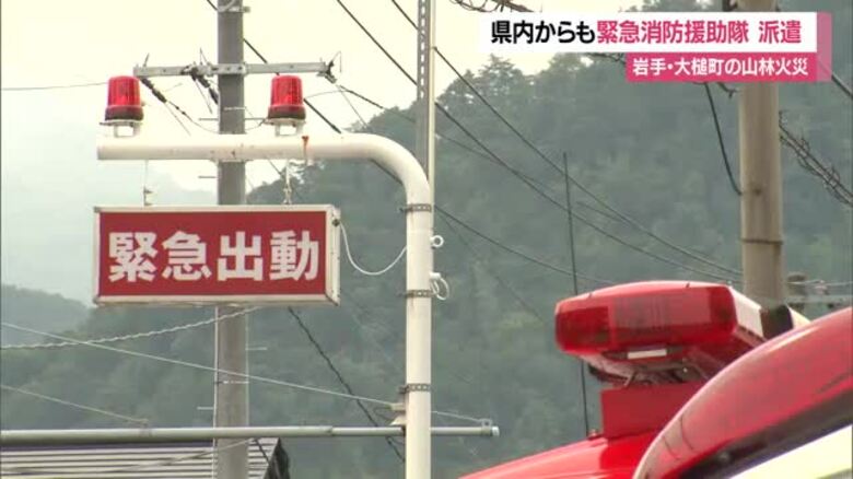 緊急消防援助隊124人・消防車両35台出動　岩手県大槌町の山林火災受け・24時間態勢で消火活動　山形｜FNNプライムオンライン