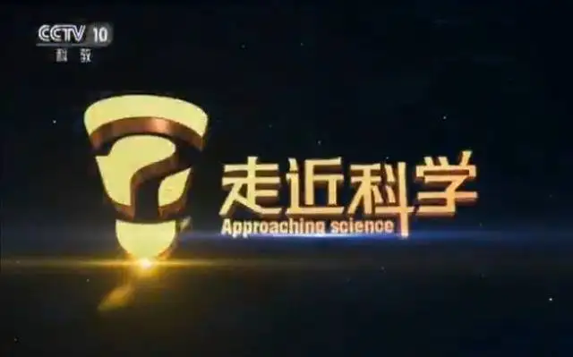 《走近科学》今日播出最后一期，21年历史宣告结束