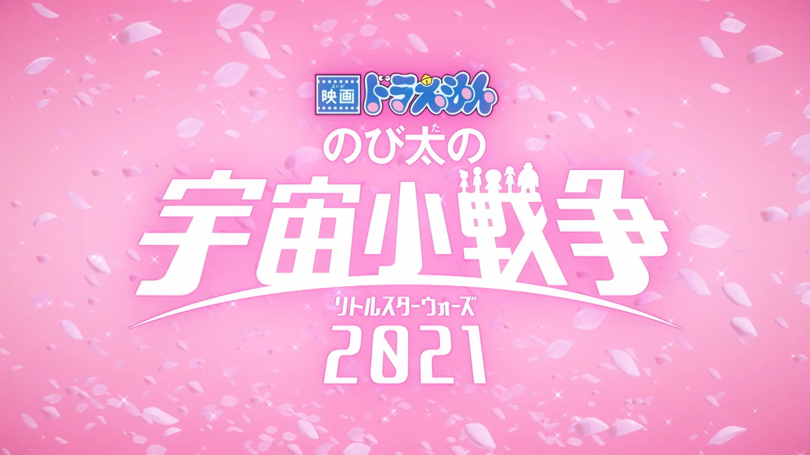 《哆啦A梦》新剧场版《大雄的宇宙小战争2021》特别PV公开