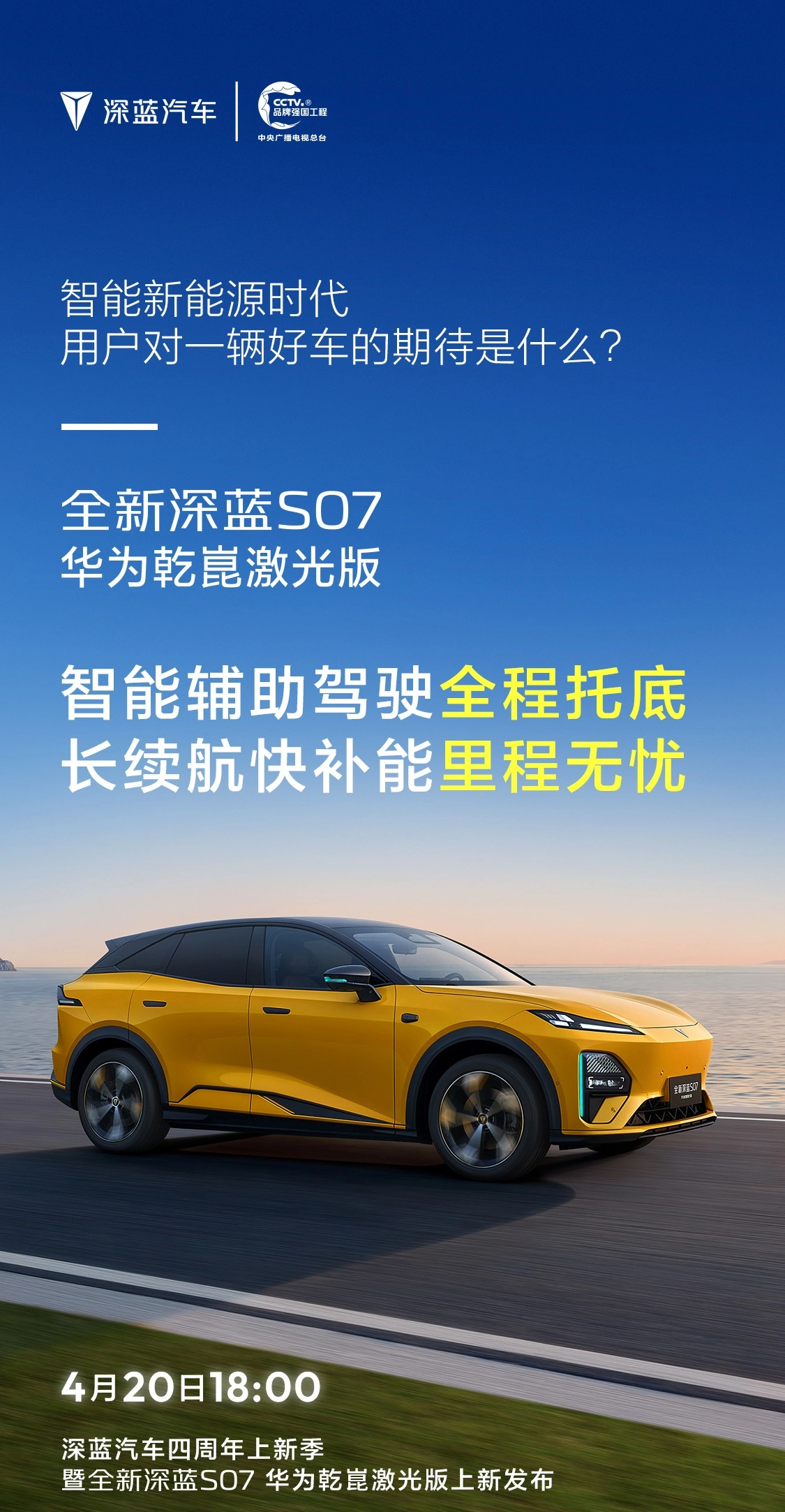 全新深蓝 S07 华为乾崑激光版今晚见:智能辅助驾驶“全程托底”