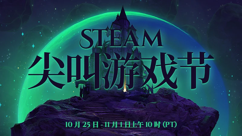V社将于10月25日举办Steam尖叫游戏节,聚焦万圣节主题