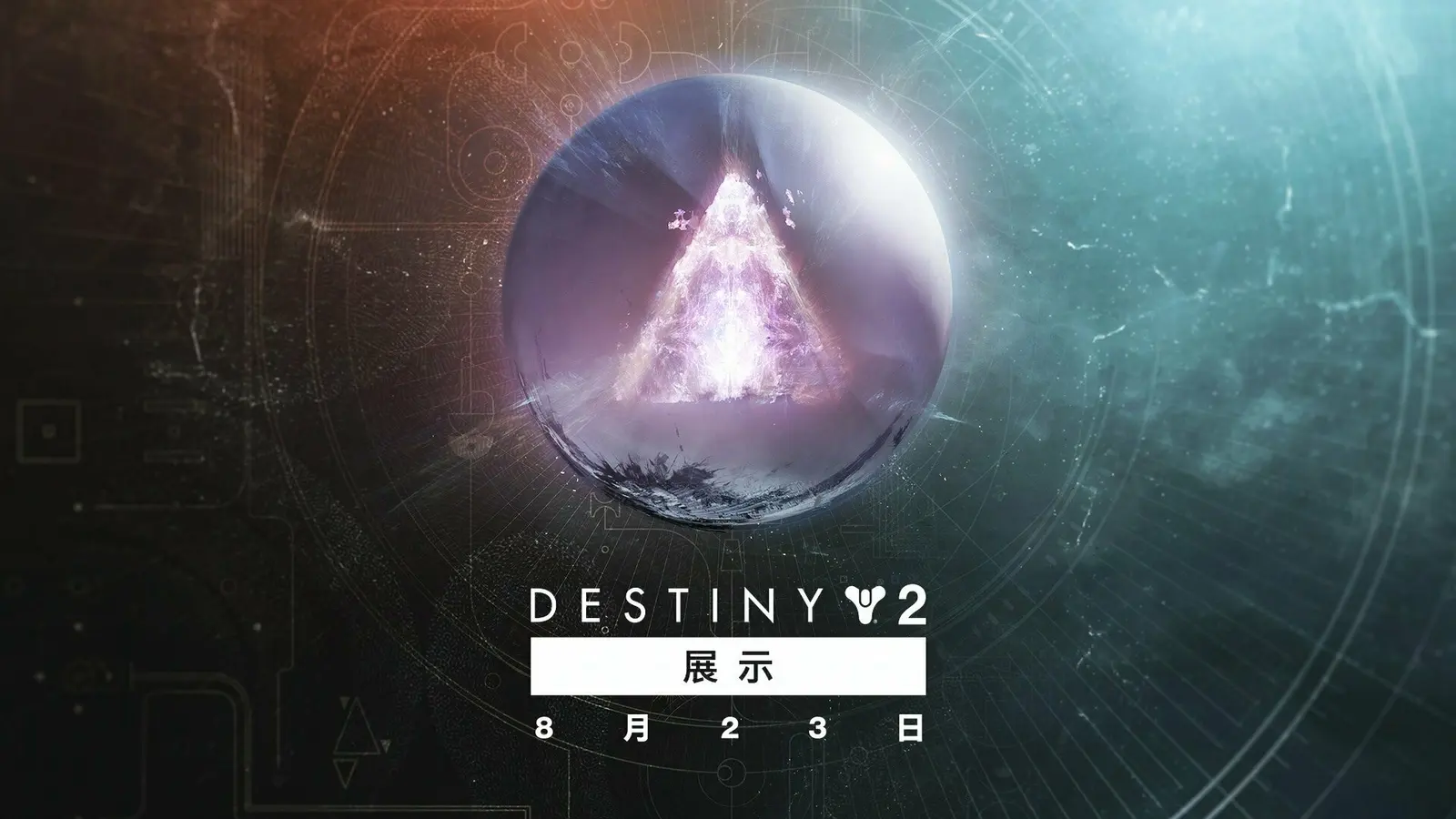 Bungie将于8月23日举行《命运2》直播活动,观看可获专属徽标