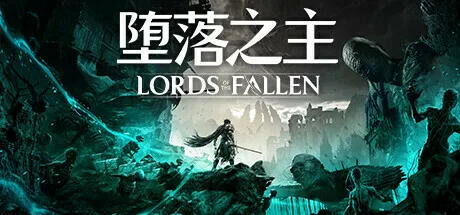《堕落之主》公布最新预告,将于本月13日发售