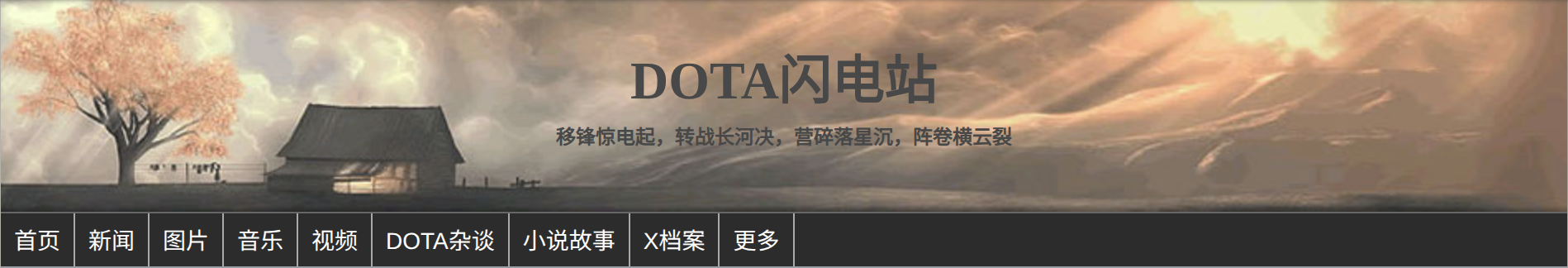 曾经的 Dota 闪电站 曾经的 Dota 闪电站