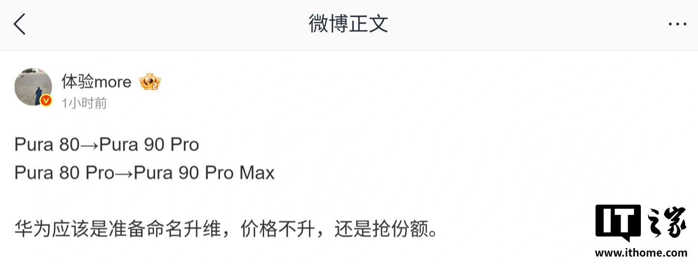 Pura 80 Pro → Pura 90 Pro Max,消息称华为准备命名升维