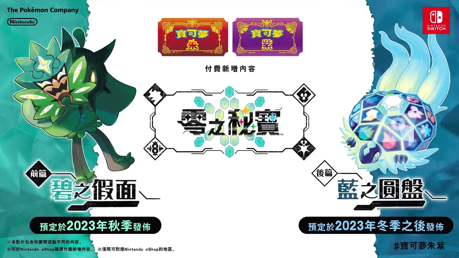 《宝可梦 朱/紫》全新扩展内容“零之密宝”正式公开